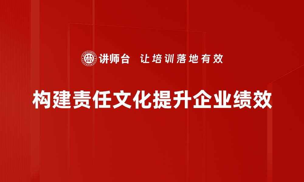 文章构建责任文化，提升企业核心竞争力的关键策略的缩略图