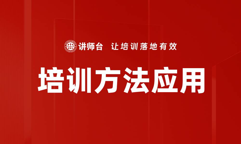 培训方法应用