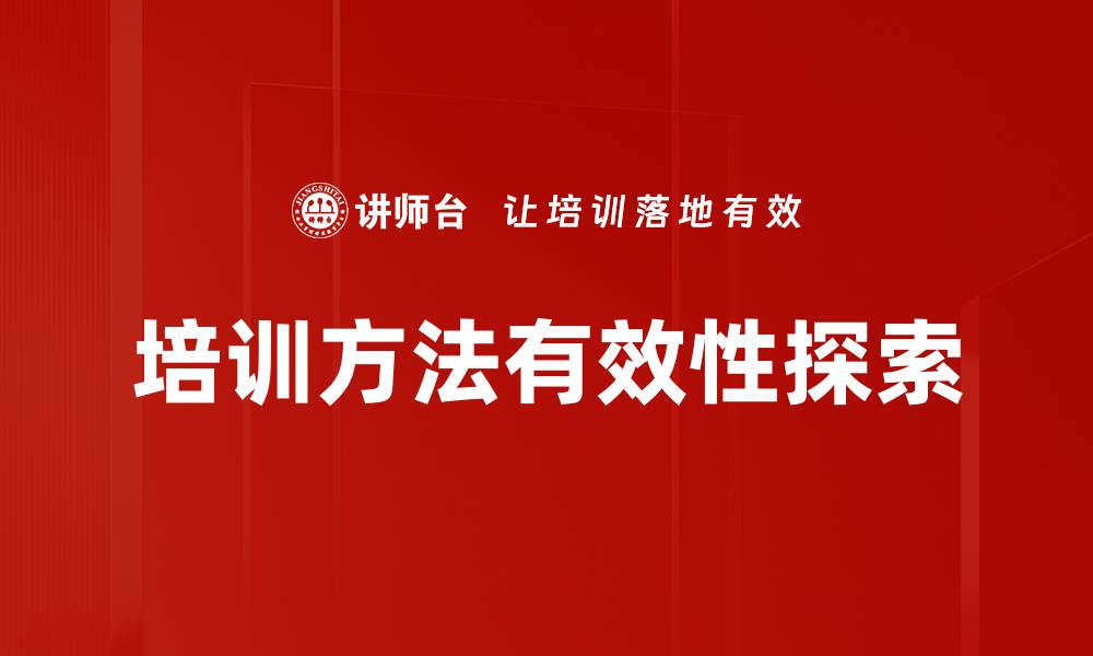 文章有效培训方法助力企业提升员工技能和绩效的缩略图