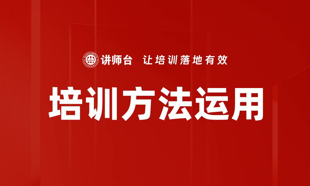 培训方法运用