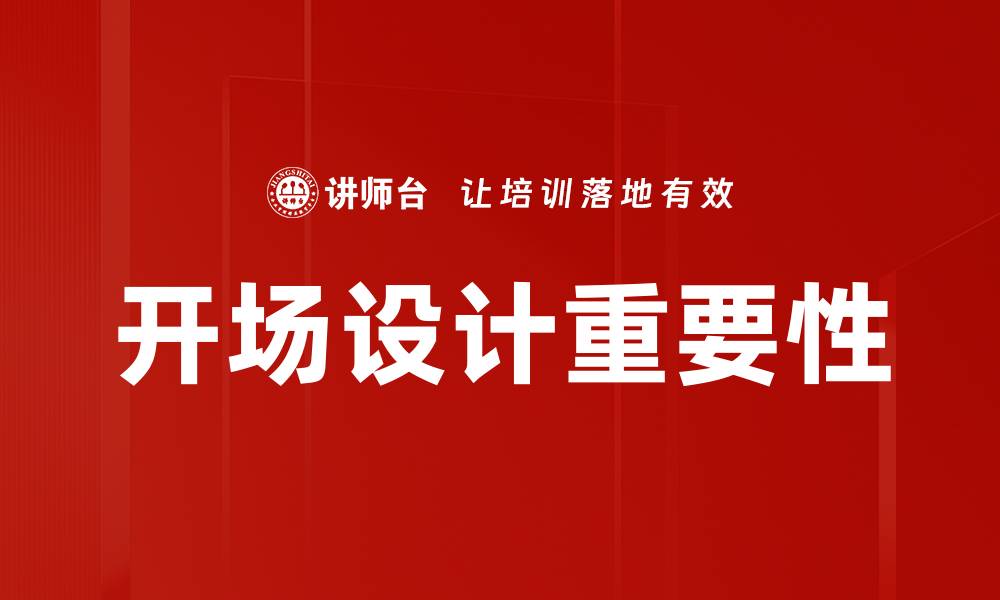开场设计重要性