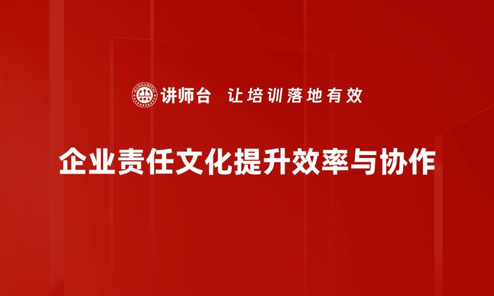 文章责任文化：构建企业核心竞争力的新途径的缩略图