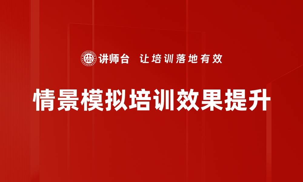 情景模拟培训效果提升