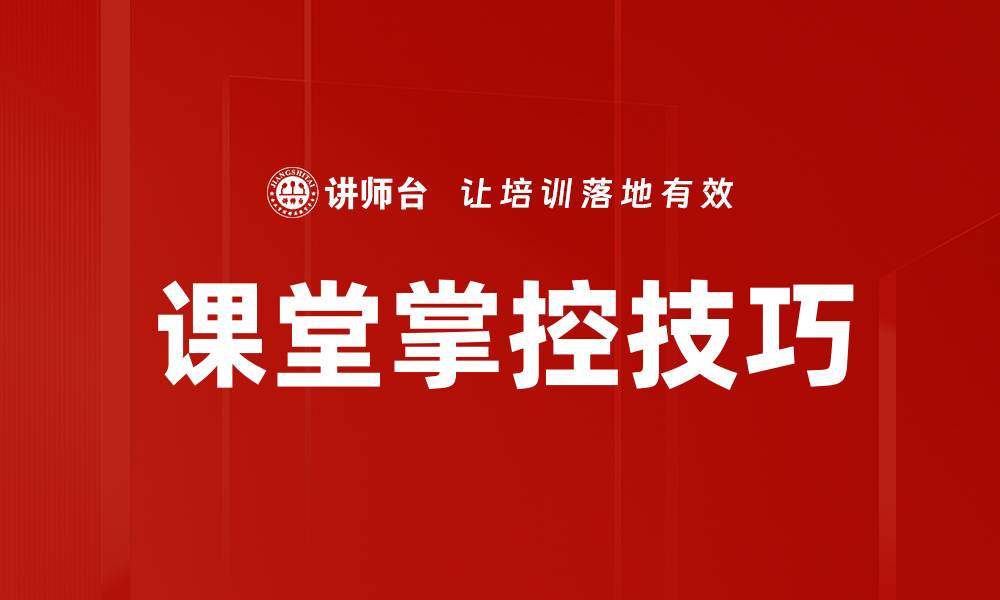 文章提升课堂掌控力的有效策略与技巧分享的缩略图