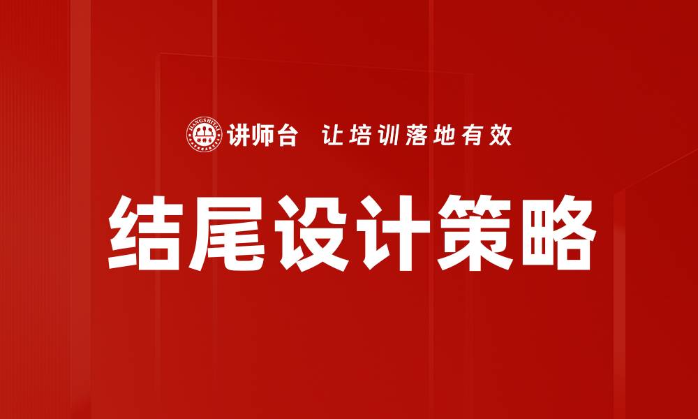 文章提升用户体验的结尾设计技巧与实例分享的缩略图