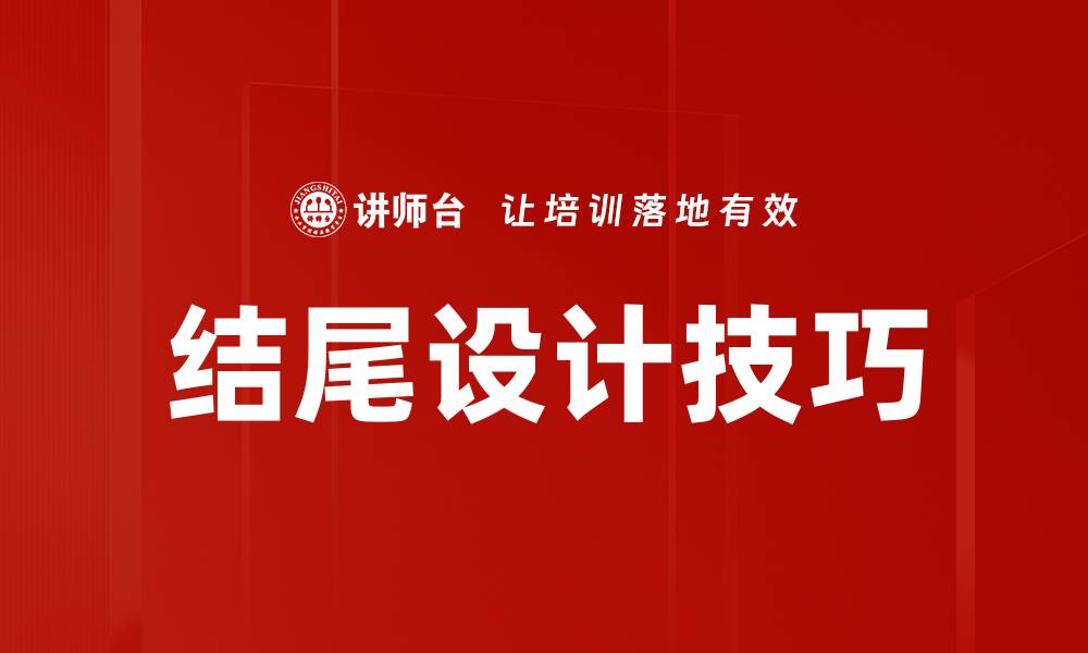 文章巧妙运用结尾设计提升作品整体吸引力的缩略图