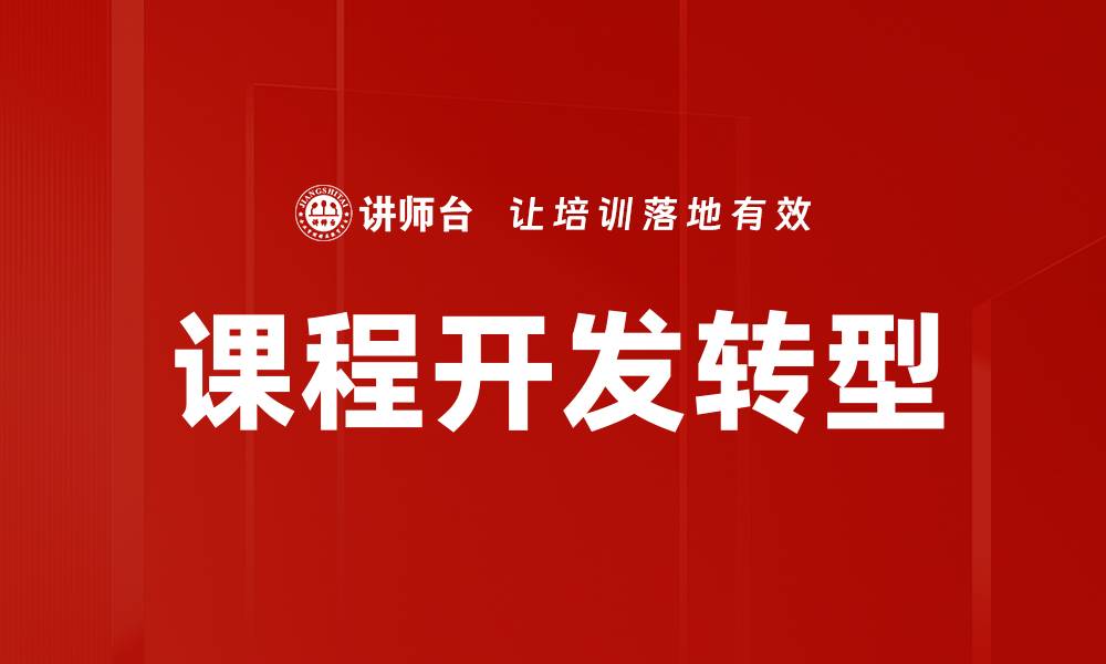 课程开发转型