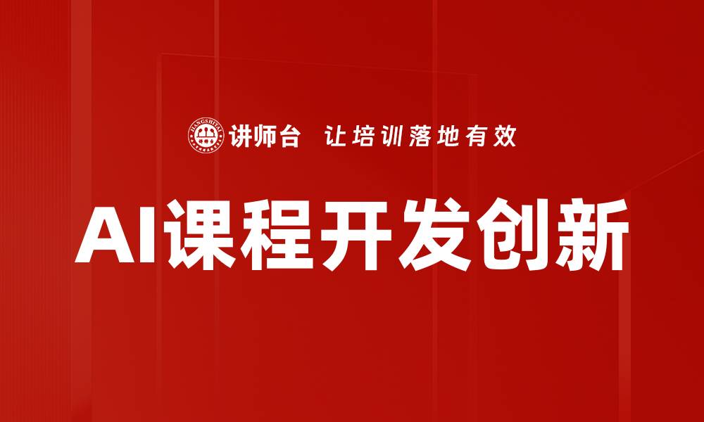 AI课程开发创新