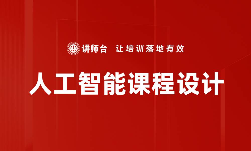 文章智慧课程设计助力教育创新与提升学习效果的缩略图