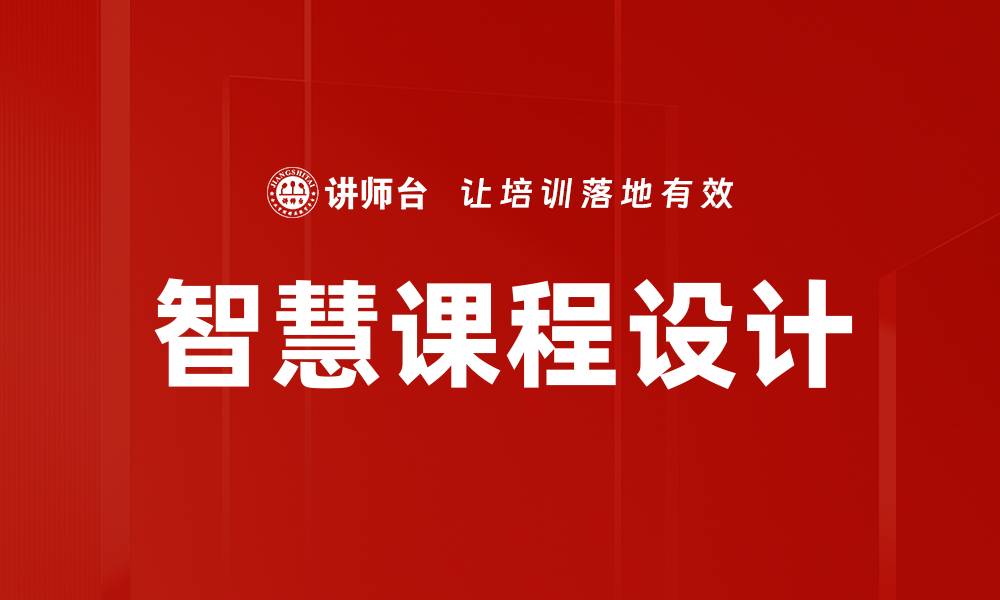 文章智慧课程设计提升教学效果的关键方法解析的缩略图
