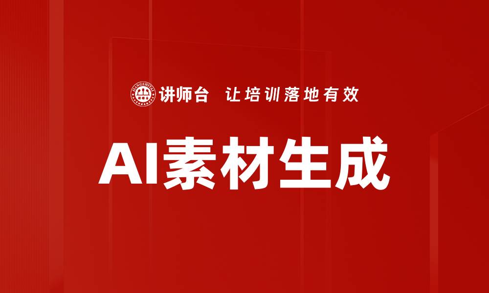 AI素材生成