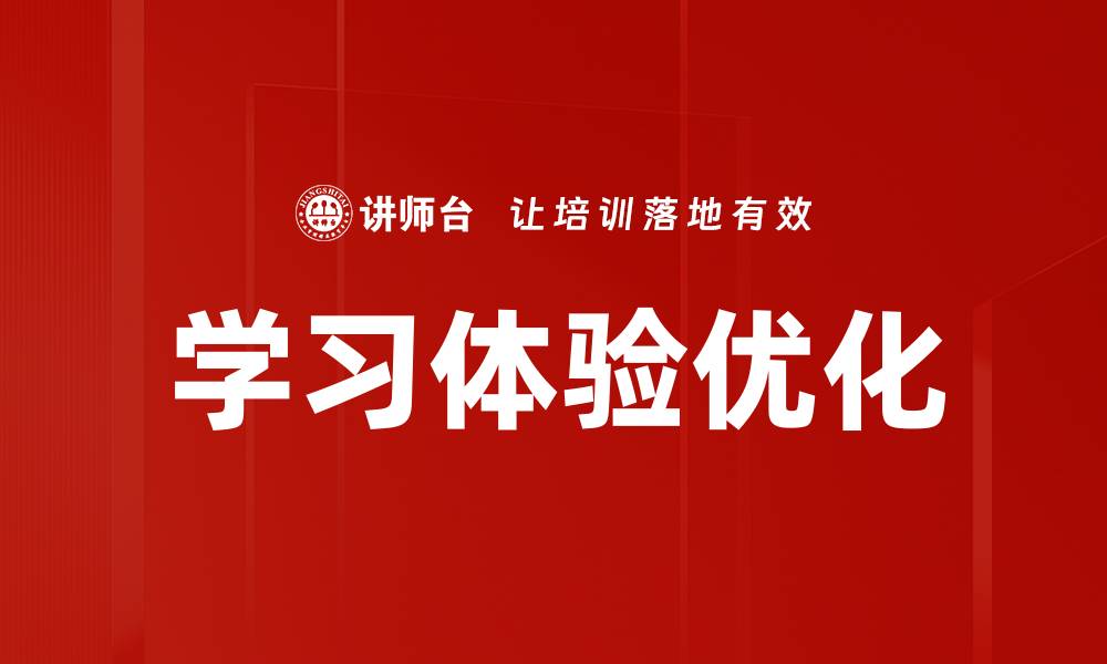 学习体验优化