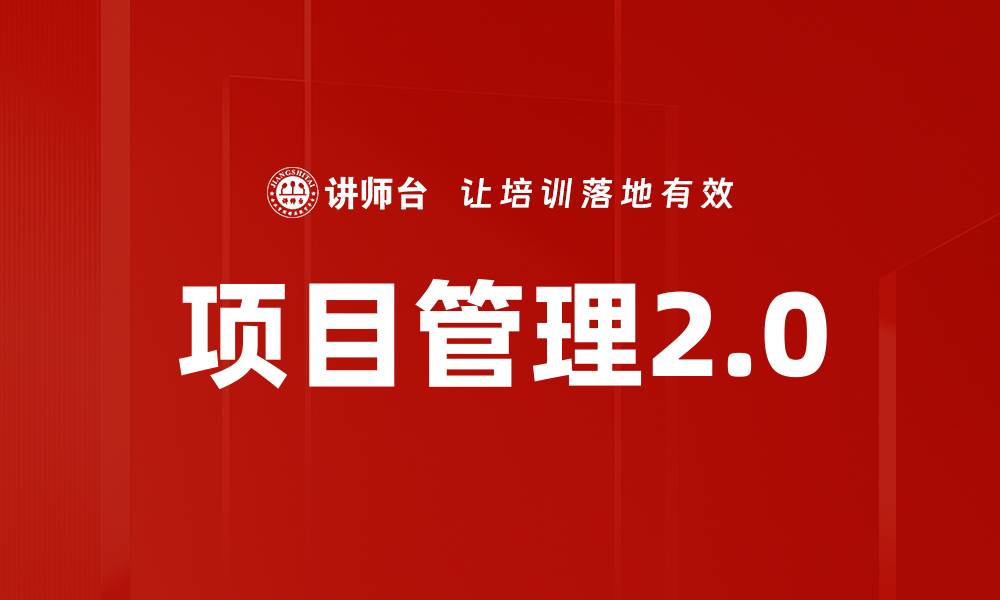 项目管理2.0