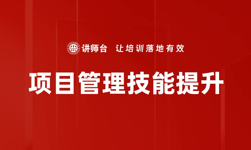 文章提升项目管理技能，助力职业发展与团队成功的缩略图