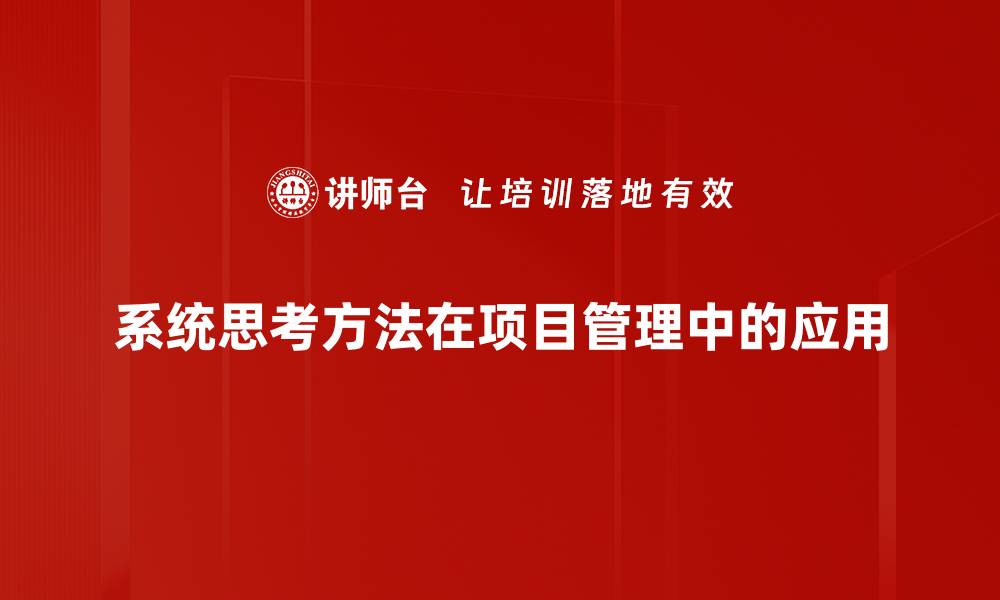 文章掌握系统思考方法提升问题解决能力的缩略图