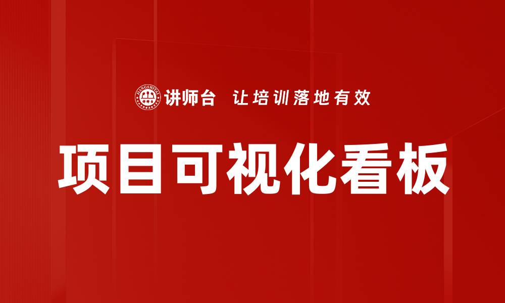 文章提升项目管理效率的可视化看板解析的缩略图