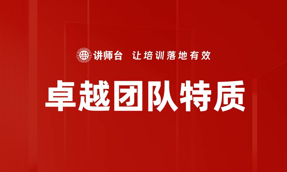 文章卓越团队特质：打造高效协作的核心要素的缩略图