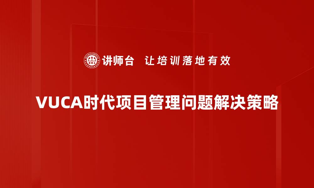 文章有效的问题解决策略助你轻松应对挑战的缩略图