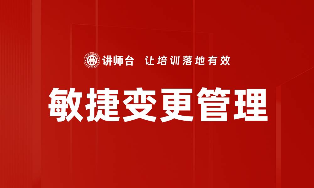 敏捷变更管理