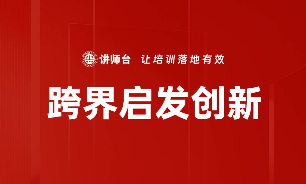 文章跨界启发：创新思维的源泉与实践指南的缩略图