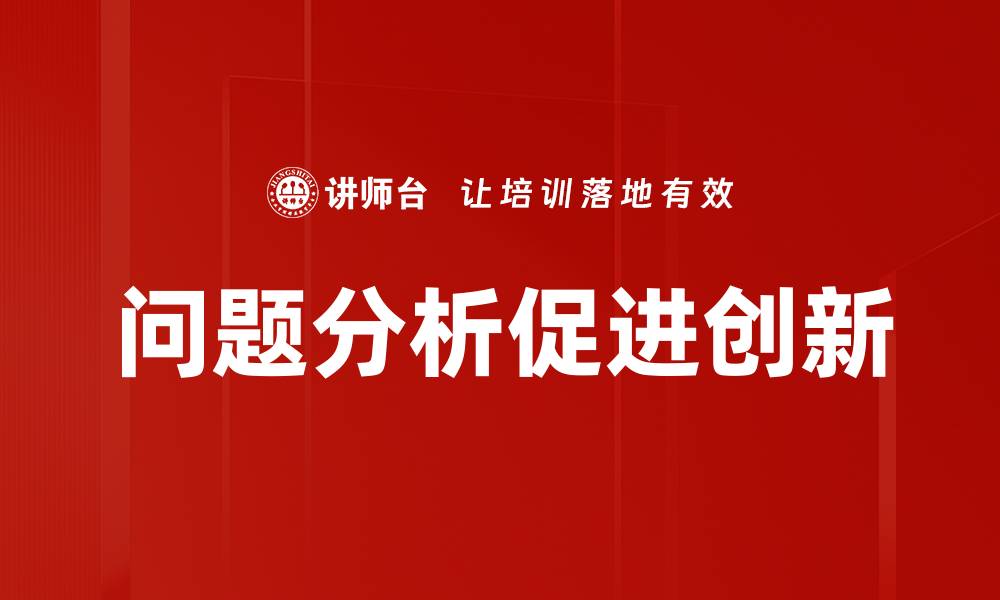 文章深入探讨问题分析的重要性与实用技巧的缩略图