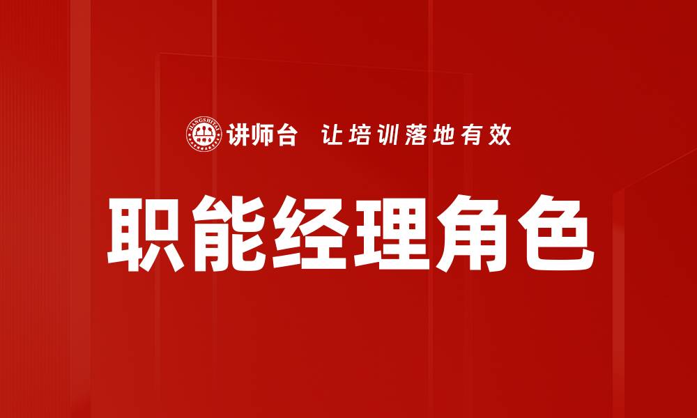 文章职能经理角色的核心职责与发展路径解析的缩略图