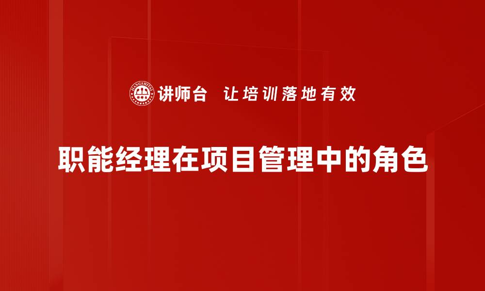 文章职能经理角色的重要性与关键技能解析的缩略图