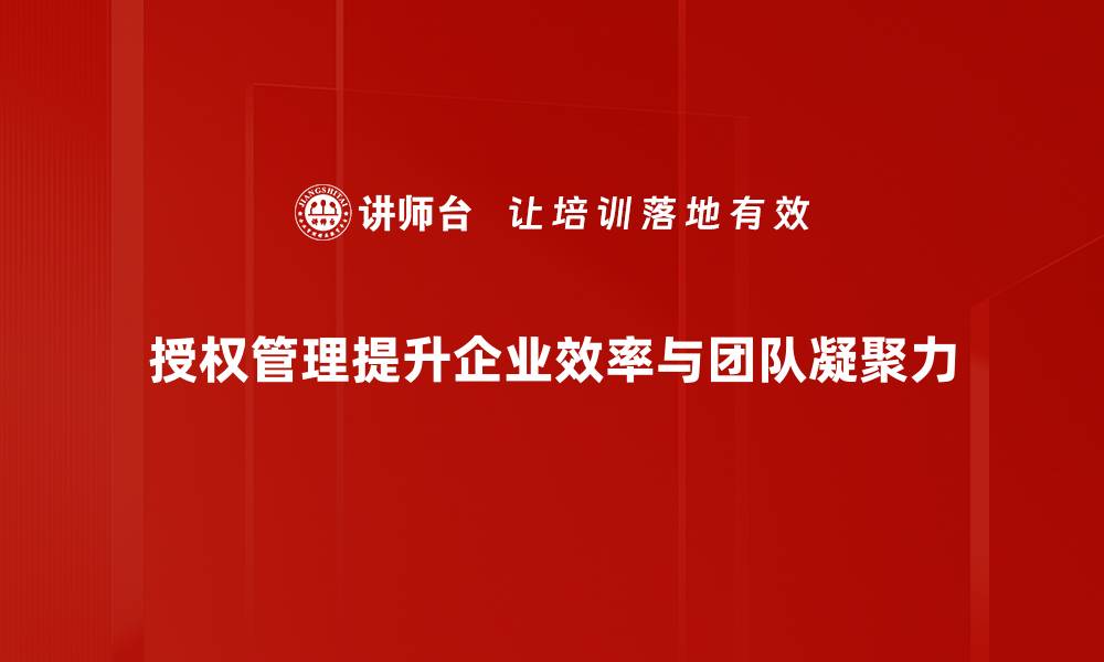 文章优化授权管理，提升企业安全与效率的关键策略的缩略图