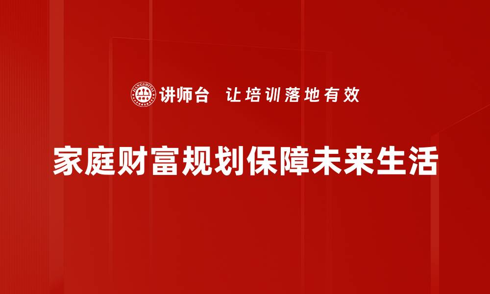 家庭财富规划保障未来生活