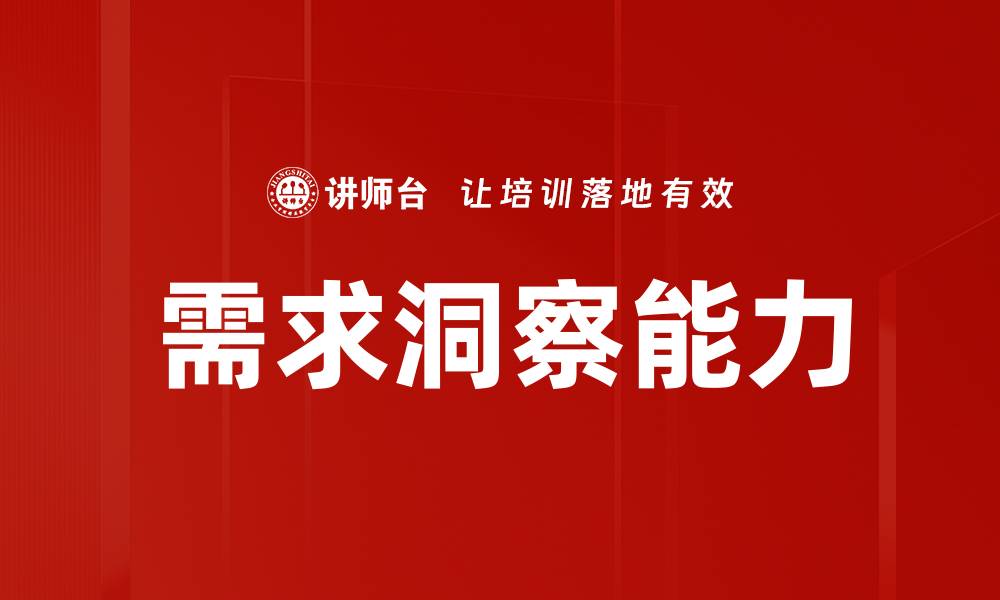 需求洞察能力