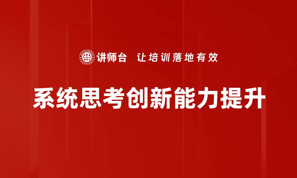 文章掌握系统思考，提升问题解决能力与决策水平的缩略图