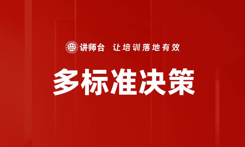 文章多标准决策解析：提升决策效率的关键方法的缩略图