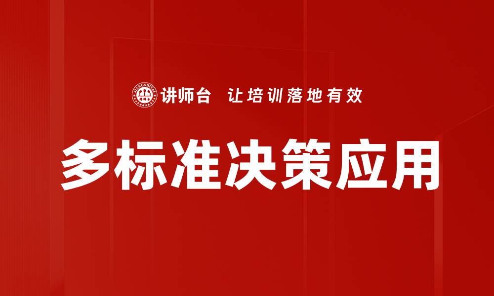 文章多标准决策在企业管理中的重要性与应用探讨的缩略图