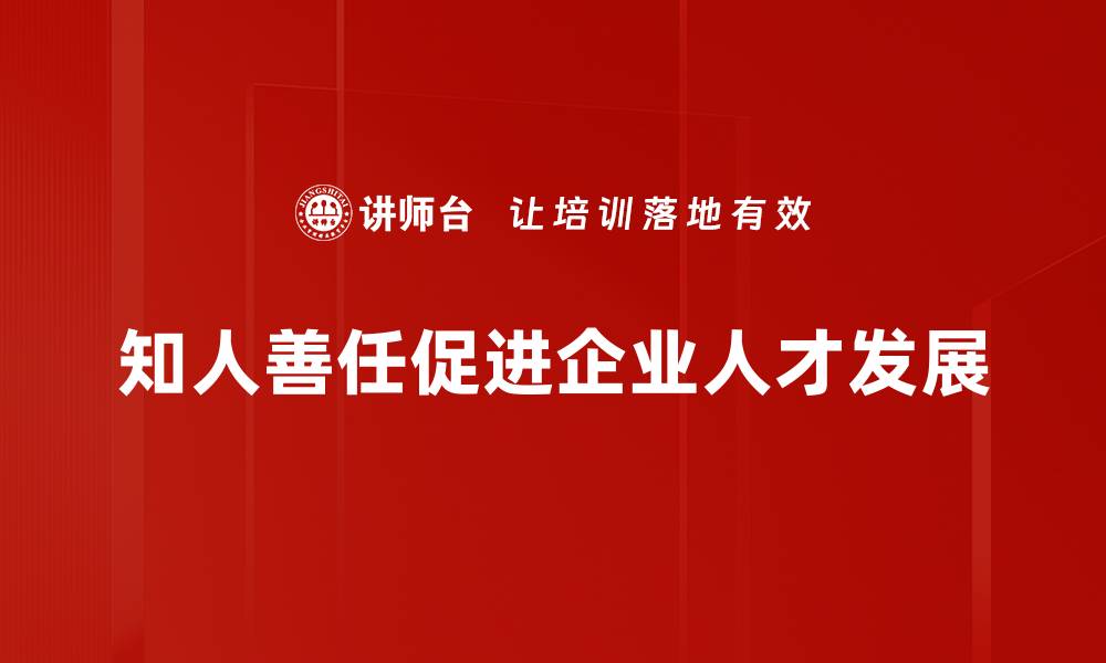 文章知人善任：打造高效团队的关键秘诀的缩略图