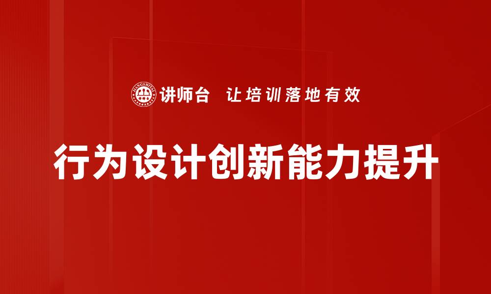 行为设计创新能力提升