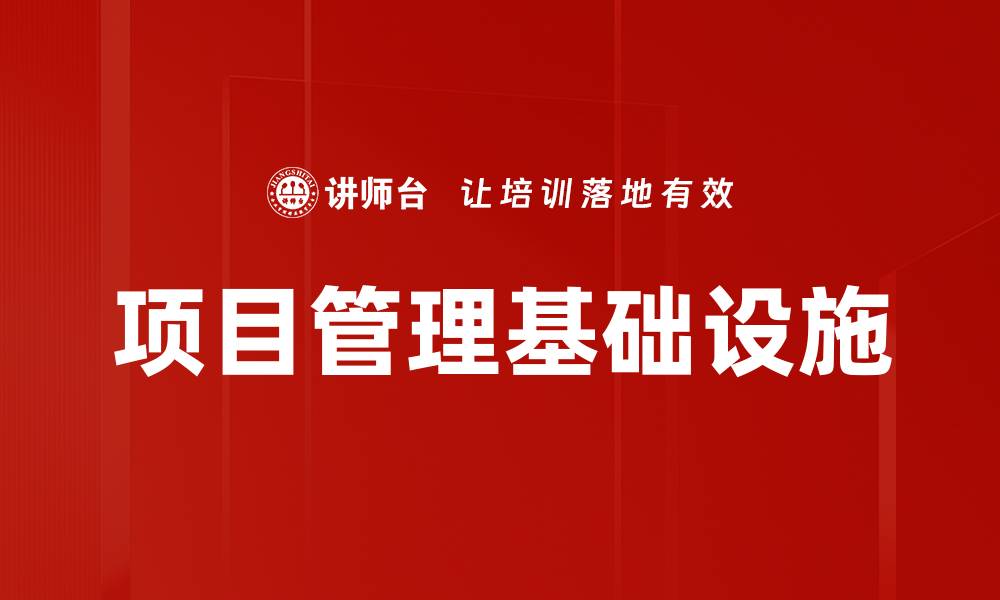 项目管理基础设施