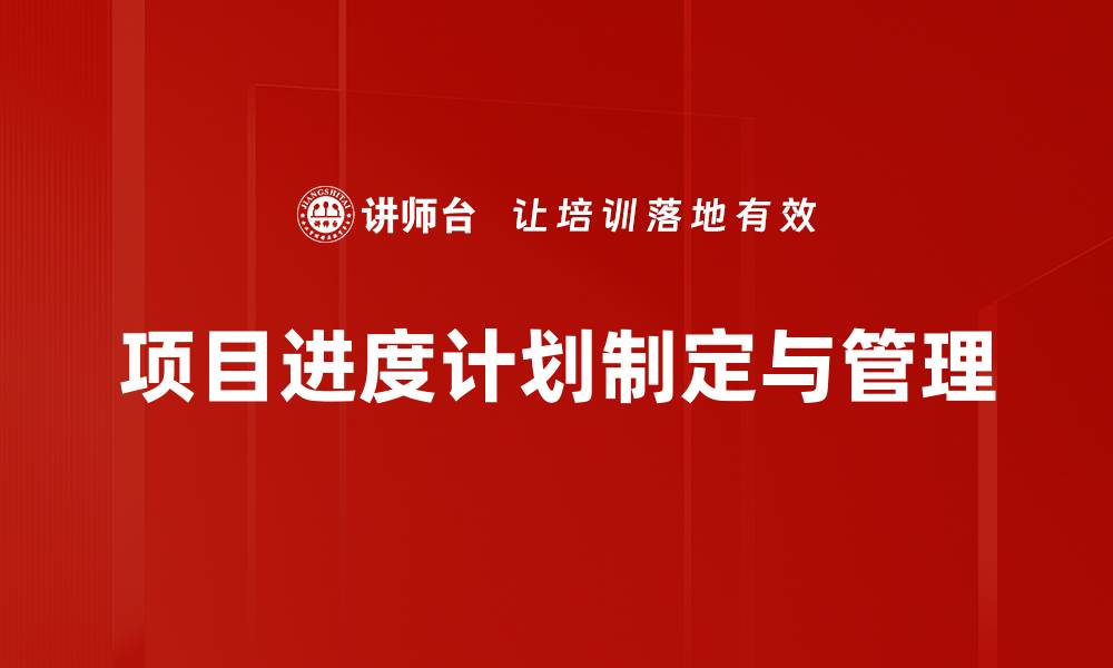 文章合理规划项目进度计划助力高效管理与成功实施的缩略图