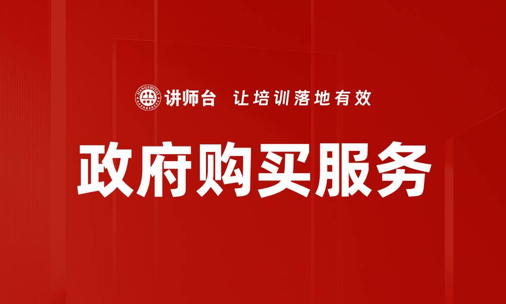 文章政府购买服务的创新模式与实践探索分析的缩略图