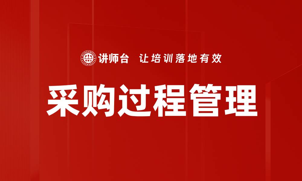 文章高效采购过程管理助力企业成本控制与效益提升的缩略图