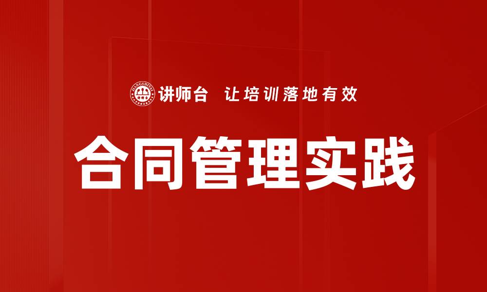合同管理实践