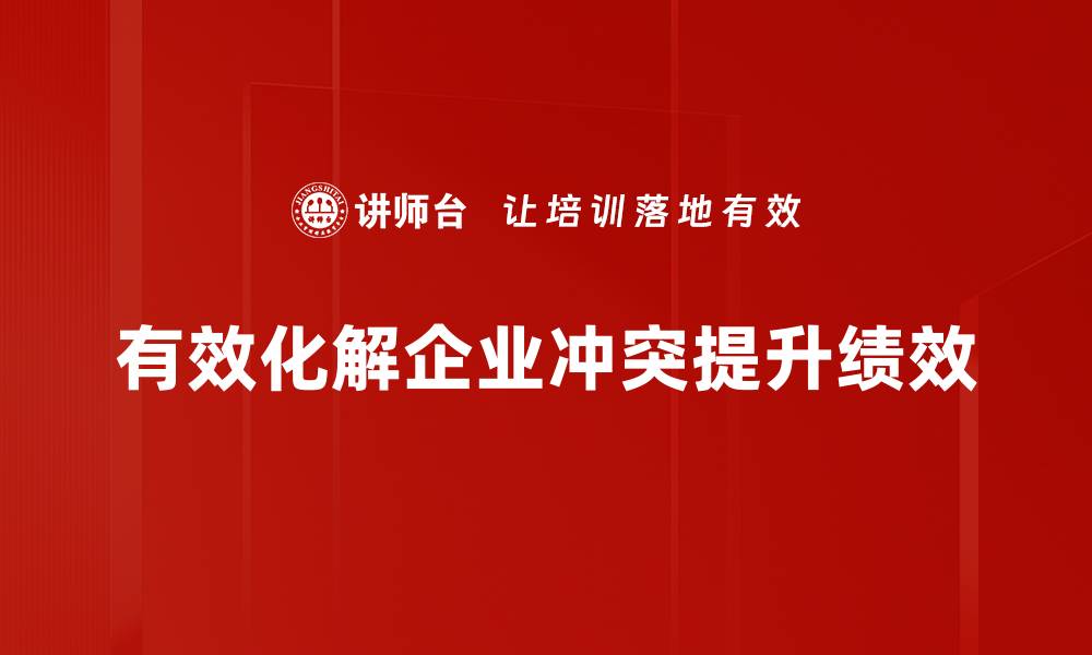 有效化解企业冲突提升绩效