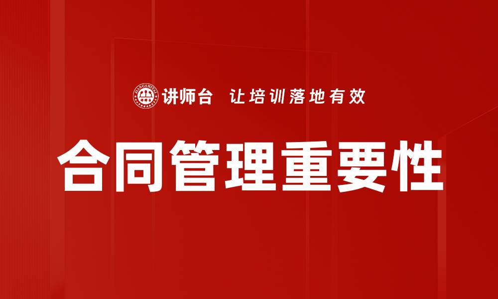 文章提升合同管理效率的关键策略与实用方法的缩略图