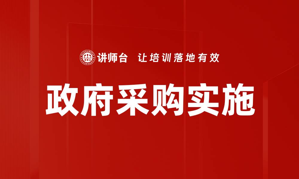 文章采购实施的重要性与最佳实践解析的缩略图