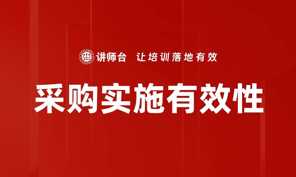 文章优化采购实施流程提升企业效率的方法的缩略图