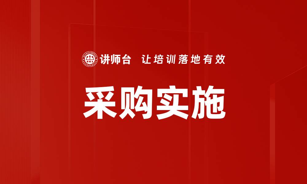 文章提升采购实施效率的五大关键策略的缩略图
