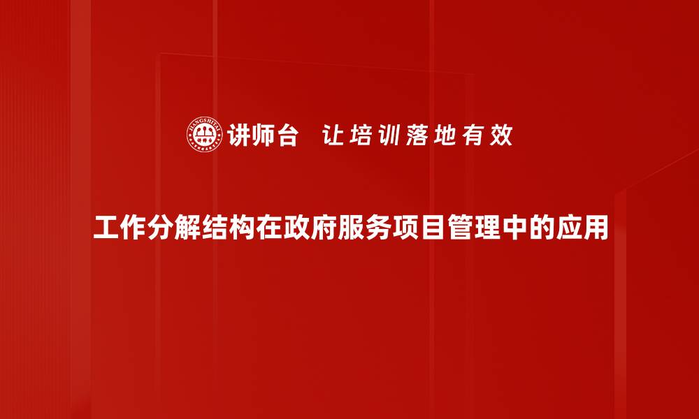 文章掌握工作分解结构提升项目管理效率技巧的缩略图