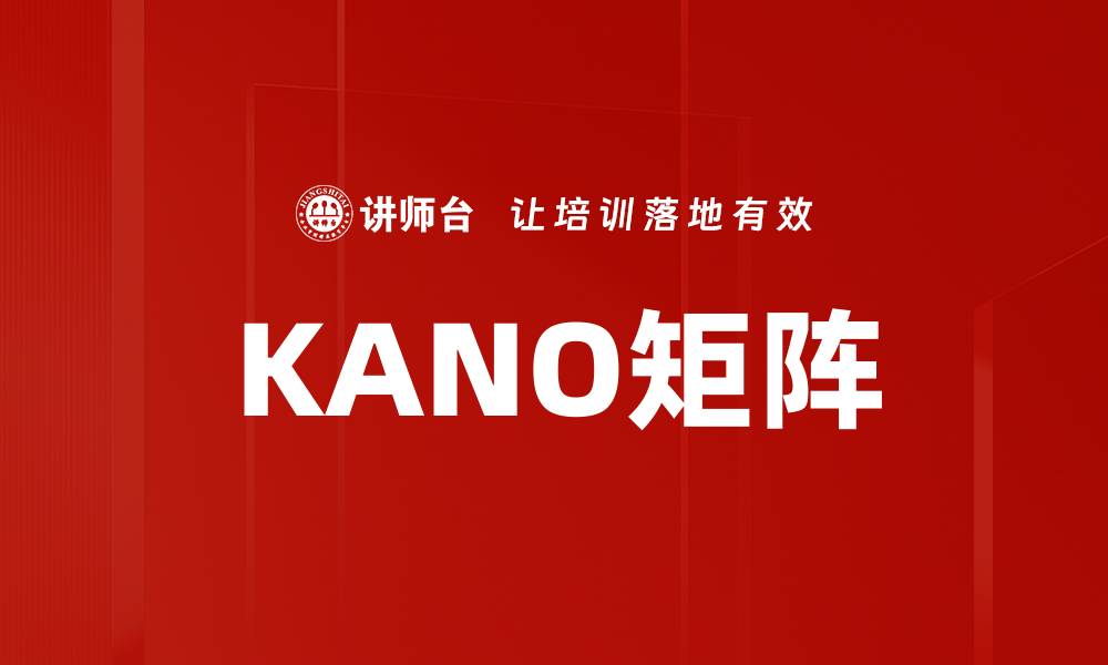 KANO矩阵
