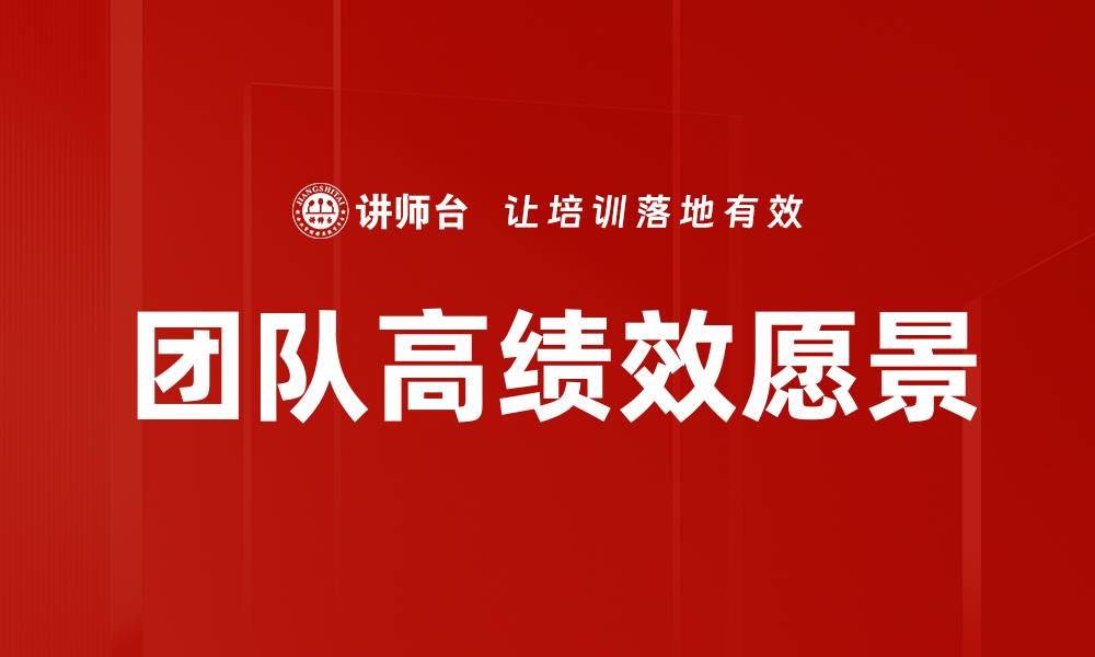 团队高绩效愿景