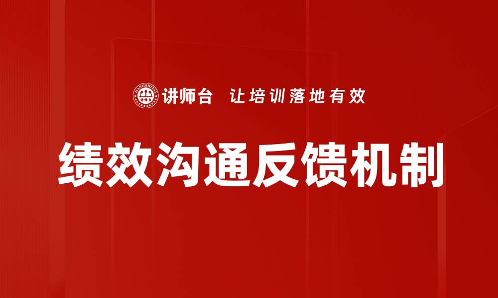 文章提升团队效率的绩效沟通反馈技巧分享的缩略图