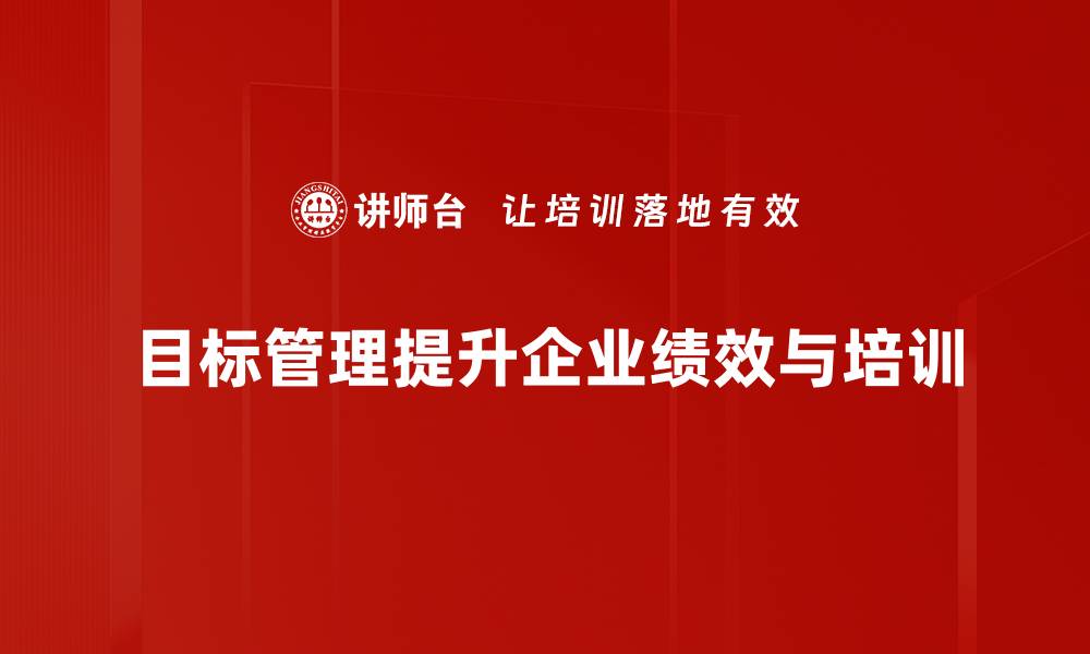 文章掌握目标管理方法，实现个人与团队双赢的缩略图